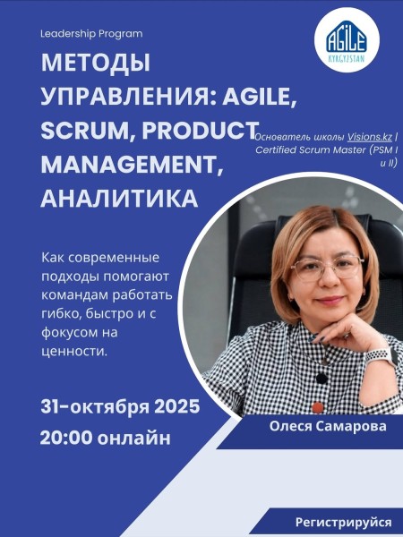 Семинар: "Методы управления: Agile, Scrum, product management, аналитика" | Олеся Самарова | 31.10.2025
