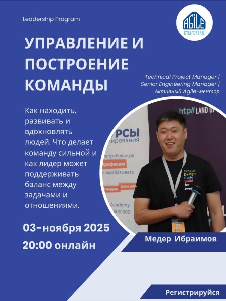 Семинар: "Управление и построение команды" | Медер Ибраимов | 03.11.2025