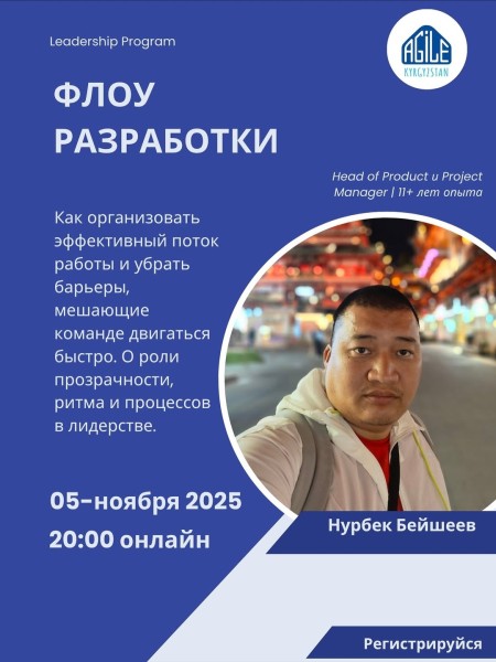 Семинар: "Флоу разработки" | Нурбек Бейшеев | 05.11.2025