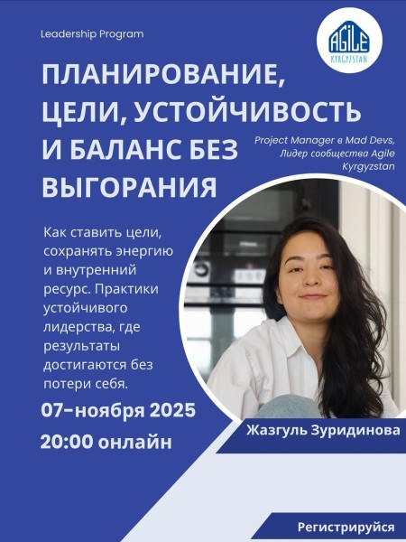 Семинар: "Планирование, цели, устойчивость и баланс без выгорания" | Жазгуль Зуридинова | 07.11.2025