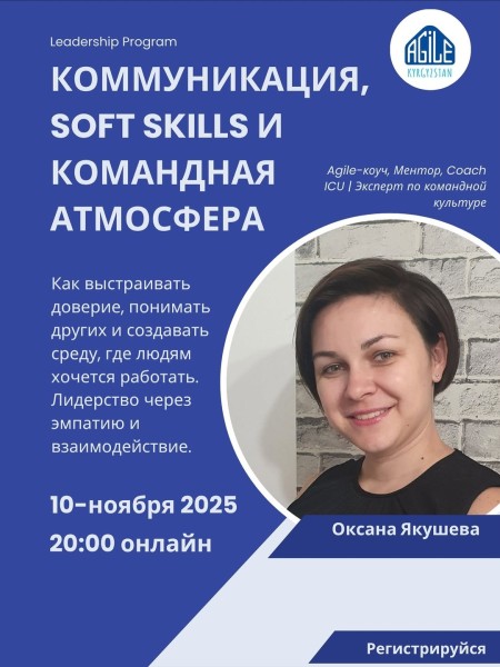 Семинар: "Коммуникация, soft skills и командная атмосфера" | Оксана Якушева | 10.11.2025