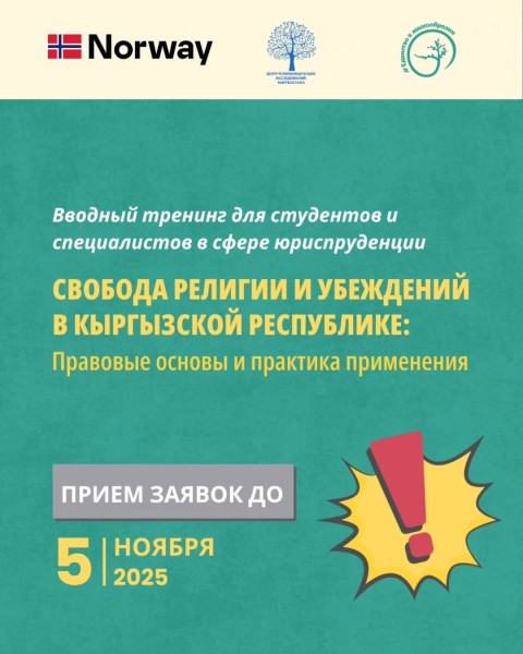 Тренинг: «Свобода религии и убеждений в Кыргызской Республике: правовые основы и практика применения»