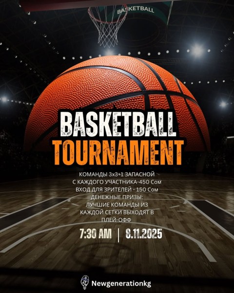 Баскетбольный турнир от New Generation