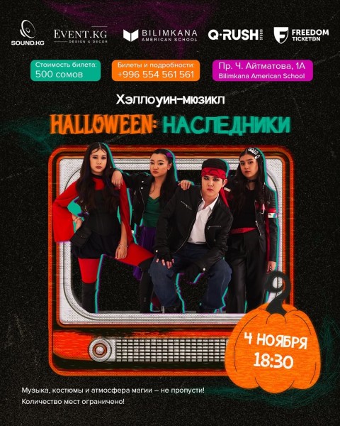 Halloween: Наследники – мюзикл, где оживают тайны, легенды и герои новой эпохи