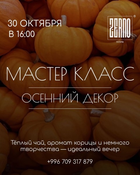 Мастер-класс по созданию осеннего декора в ресторане Zerno