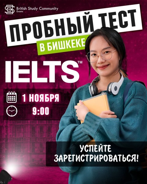 Пробный тест IELTS в Бишкеке