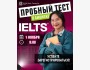 Пробный тест IELTS в Бишкеке
