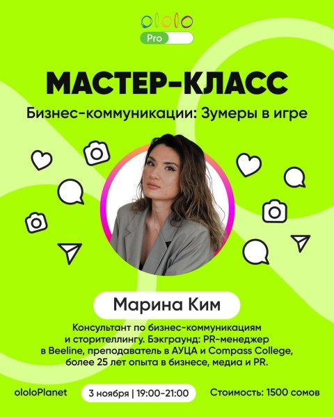 Мастер-класс: «Бизнес-коммуникации: зумеры в игре»