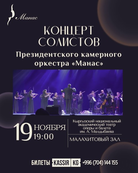 Концерт солистов Президентского камерного оркестра «Манас»
