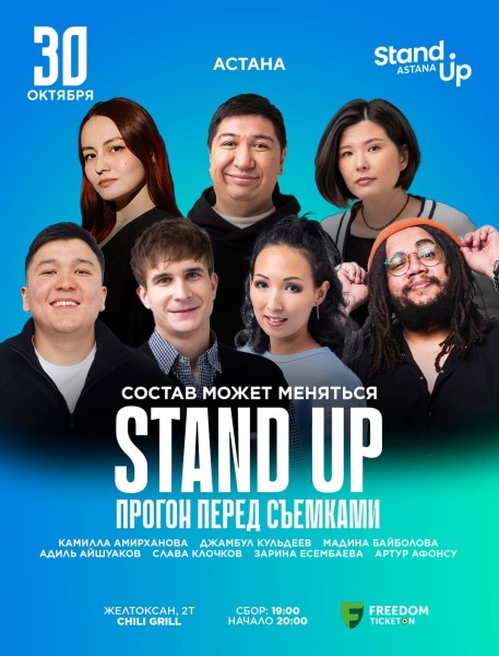 Stand Up: Прогон перед Съемками┃Астана 30.10.2025