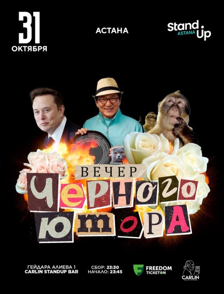 Stand Up: Вечер черного юмора┃Астана 31.10.2025