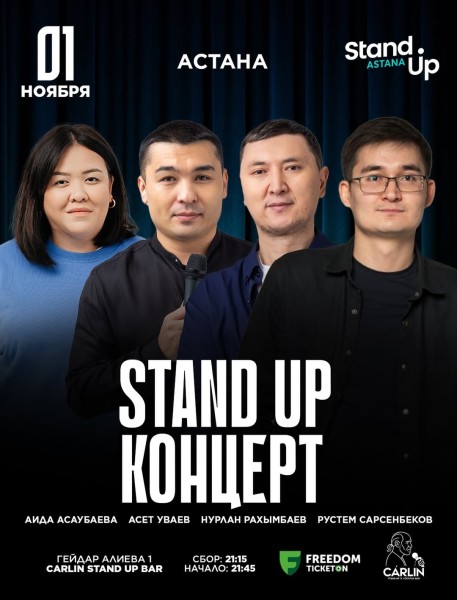 Stand Up Концерт┃Астана 01.11.2025