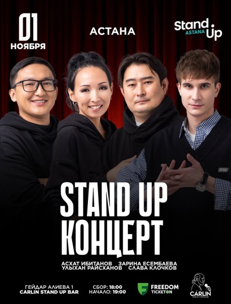 Stand Up Концерт┃Астана 01.11.2025