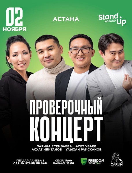 Stand Up: Проверочный концерт┃Астана 02.11.2025