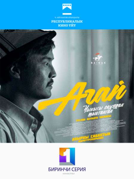 Бесплатный просмотр фильма "Агай" | Бишкек 08.11.2025