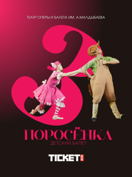 Детский балет: «Три поросёнка» | Бишкек 09.11.2025