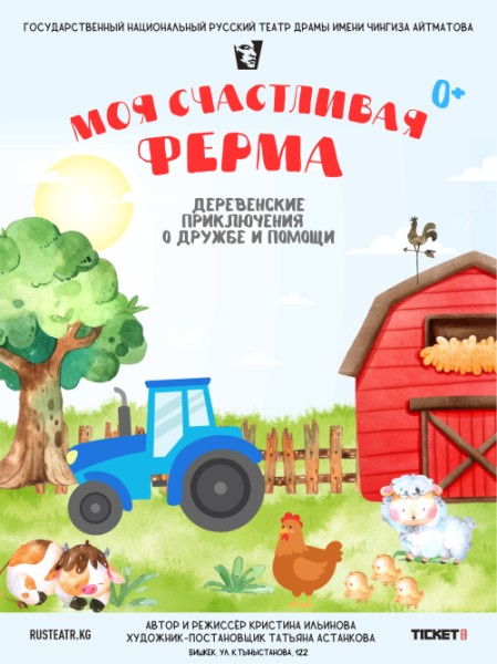 Беби театр: Моя счастливая ферма┃Бишкек 09.11.2025