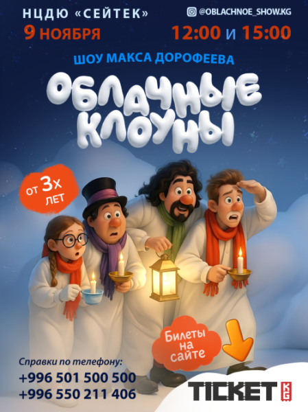Облачные Клоуны | Шоу для всей семьи | Бишкек 09.11.2025