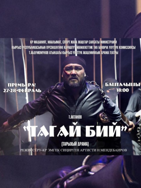 Спектакль "Тагай Бий" | Бишкек 11.11.2025