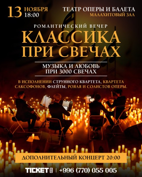 Романтический Вечер "Классика при свечах" | Бишкек 13.11.2025