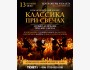 Романтический Вечер "Классика при свечах" | Бишкек 13.11.2025