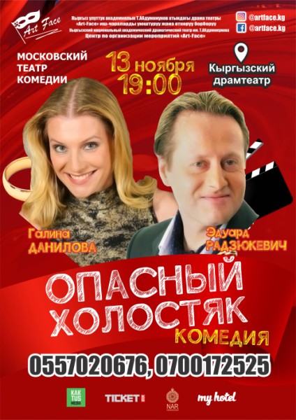 Спектакль «Опасный холостяк» | Бишкек 13.11.2025