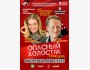 Спектакль «Опасный холостяк» | Бишкек 13.11.2025