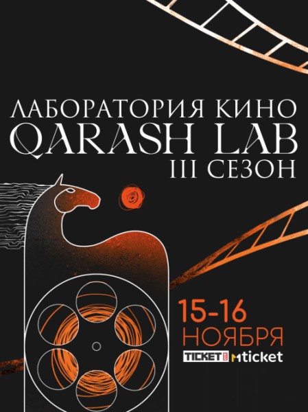 Лаборатория кино 3й сезон | Бишкек 15.11.2025