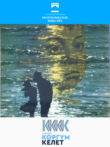 Бесплатный просмотр фильма «Белый пароход» | Бишкек 15.11.2025