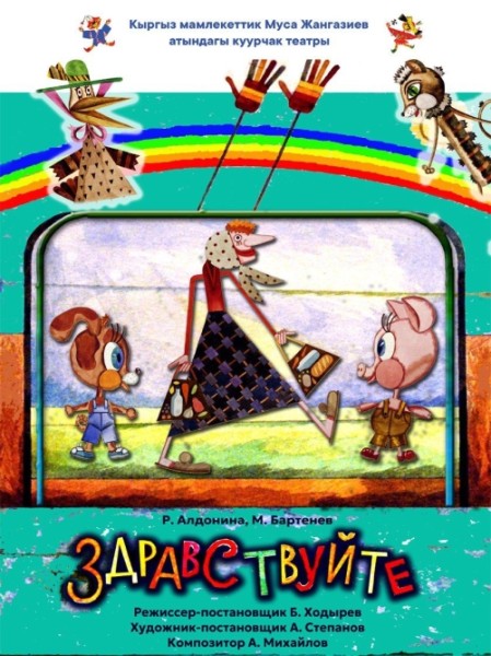 Спектакль на тему вежливости «Здравствуйте» | Бишкек 16.11.2025