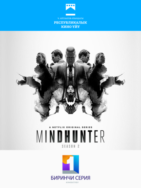 Бесплатный просмотр фильма: «Охотник за разумом» | Бишкек 15.11.2025