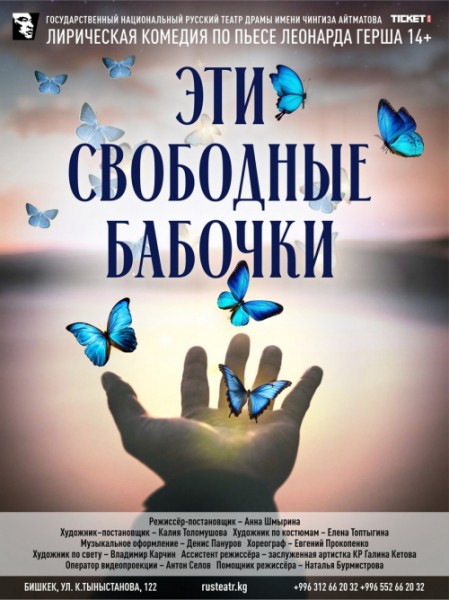 Спектакль «Эти свободные бабочки» | Бишкек 15.11.2025