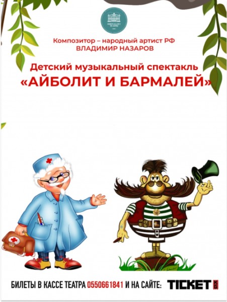 «Айболит и Бармалей» | Музыкальный спектакль для детей | Бишкек 16.11.2025