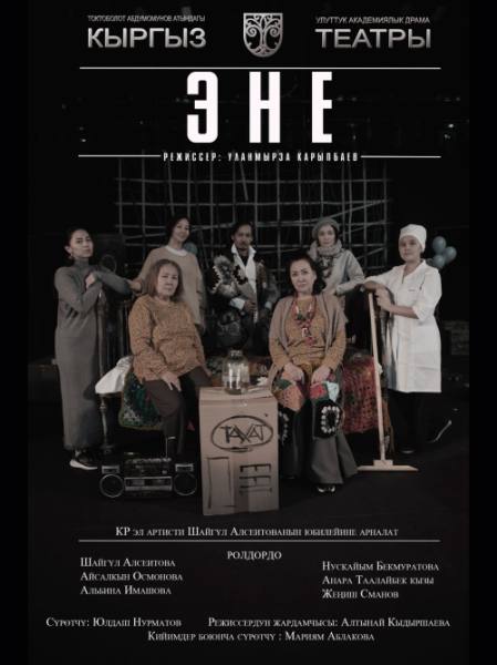 Спектакль "Эне" | Бишкек 18.11.2025