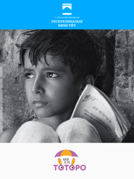 Бесплатный просмотр фильма «Песнь дороги» / Pather Panchali | Бишкек 19.11.2025