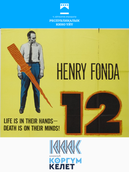 Бесплатный просмотр фильма: "12 разгневанных мужчин / 12 Angry Men" | Бишкек 22.11.2025