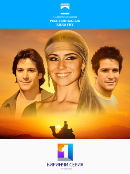 Бесплатный просмотр фильма "Клон" | Бишкек 22.11.2025