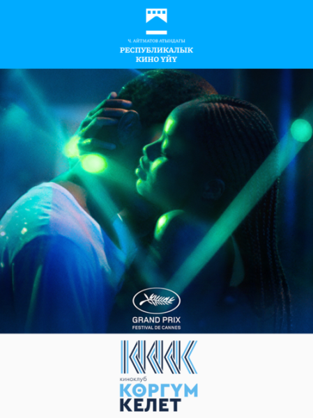 Бесплатный просмотр фильма «Atlantics» | Бишкек 29.11.2025