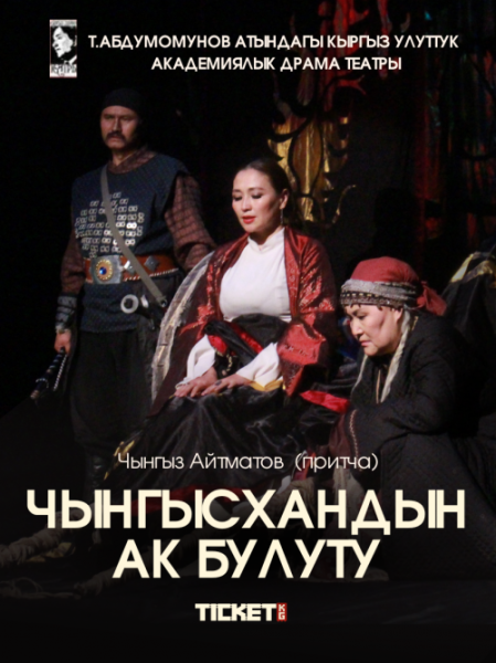 Притча "Чынгызхандын ак булуту" | Бишкек 19.11.2025