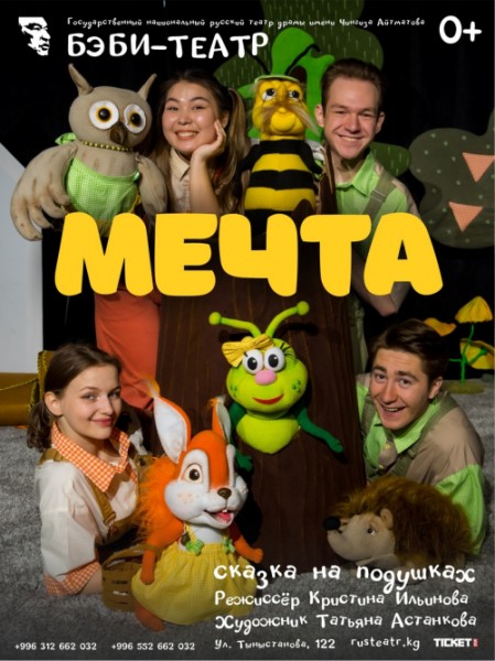 Беби театр: сказка на подушках - "Мечта" | Бишкек 30.11.2025