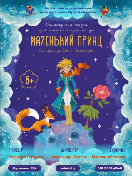 Cказка "Маленький принц" | Бишкек 29.11.2025