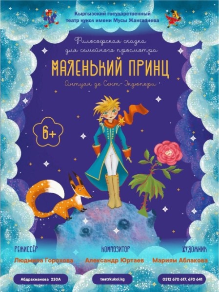 Cказка "Маленький принц" | Бишкек 30.11.2025