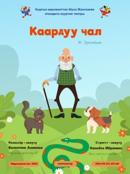 Спектакль: "Каардуу чал (Сердитый старик)" | Бишкек 30.11.2025