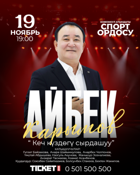 Айбек Карымов | Бишкек 19.11.2025