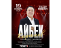 Айбек Карымов | Бишкек 19.11.2025