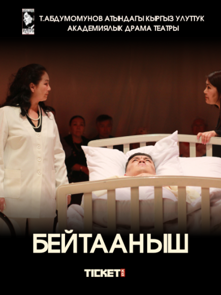 Бейтааныш (Посетитель) психологическая  драма | Бишкек 20.11.2025