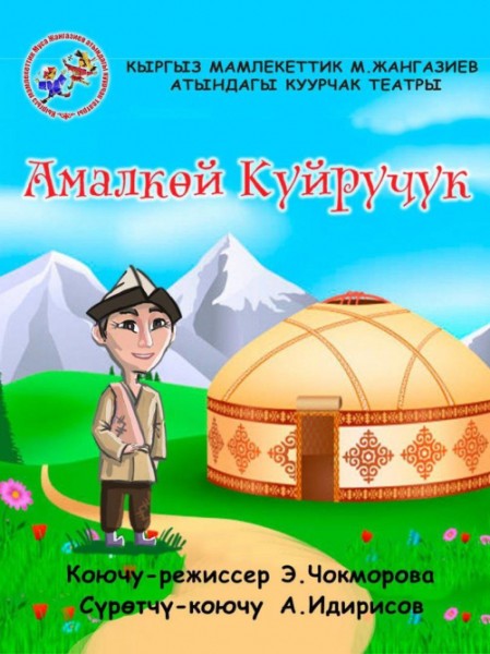 Спектакль "Амалкөй Куйручук" | Бишкек 22.11.2025