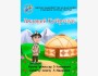 Спектакль "Амалкөй Куйручук" | Бишкек 22.11.2025