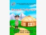 Спектакль "Амалкөй Куйручук" | Бишкек 23.11.2025