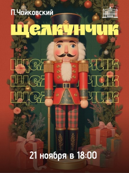 "Щелкунчик" Шедевр мировой балетной классики | Бишкек 21.11.2025